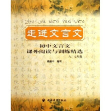 走进文言文:初中文言文课外阅读与训练精选(6、7年级)