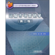 运输市场营销学（第2版）