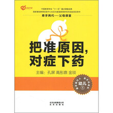 牵手两代·父母课堂：把准原因，对症下药（幼儿1）