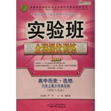 实验班提优训练：高中历史·选修1（ 历史上重大改革回眸）（国标人民版）