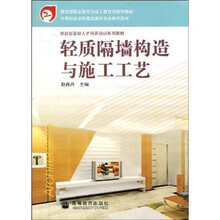 教育部职业教育与成人教育司推荐教材·中等职业学校建筑装饰专业教学用书:轻质隔墙构造与施工工艺