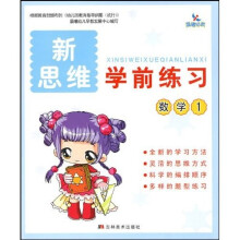 新思维学前练习：数学1