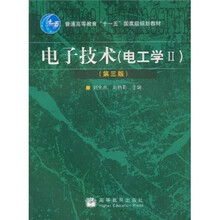 普通高等教育“十一五”国家级规划教材：电子技术（电工学2）（第3版）
