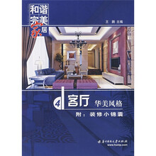和谐完美家居：客厅·华美风格（附装修小锦囊）