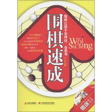 围棋速成（附光盘1张）