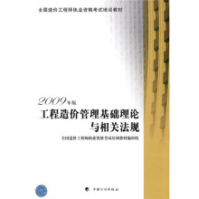 全国造价工程师执业资格考试培训教材:工程造价管理基础理论与相关法规(2009年版)