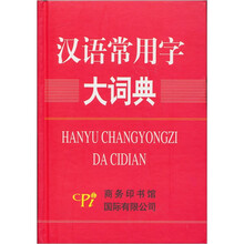汉语常用字大词典