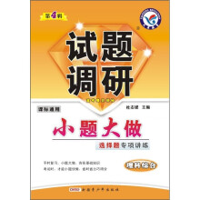 试题调研：理科综合（小题大做选择题专项讲练）（第4辑）（课标通用）