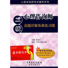 心理咨询师考试辅导系列：心理咨询师（2级真题详解及强化习题）（附圣才学习卡1张）