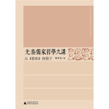 先秦儒家哲学九讲：从〈春秋〉到荀子