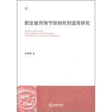 酌定量刑情节限制死刑适用研究