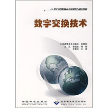 21世纪高等院校计算机网络与通信教材:数字交换技术