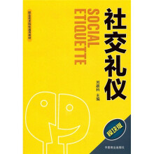 职业技术院校通用教材:社交礼仪(模块版)