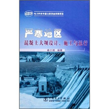 严寒地区混凝土大坝设计、施工与运行