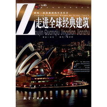 走进全球经典建筑