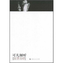 可凡倾听:智慧攻略