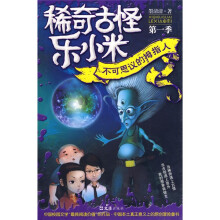稀奇古怪乐小米（第1季）：不可思议的拇指人