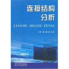 连接结构分析