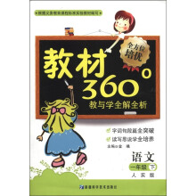 教材360°教与学全解全析:语文(1年级下)(人实版)