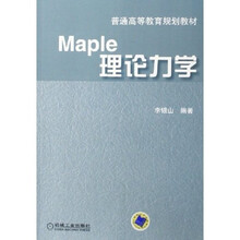 普通高等教育规划教材：Maple理论力学