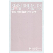 信息时代的社会历史观