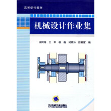 机械设计作业集