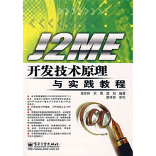 J2ME开发技术原理与实践教程