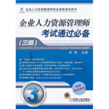 企业人力资源管理师考试通过必备（3级）