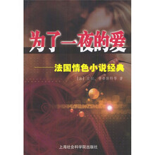 为了一夜的爱：法国情色小说经典