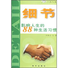 细节：影响人生的88种生活习惯