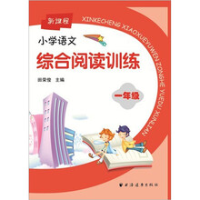 新课程小学语文综合阅读训练.1年级