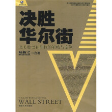 决胜华尔街:北美股票和期权的策略与案例