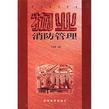 职业教育教材:物业消防管理