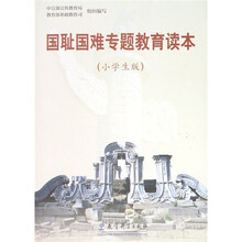国耻国难专题教育读本(小学生版)
