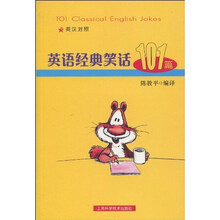 英语经典笑话101篇(英汉对照)