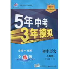 5年中考3年模拟:初中历史(8年级下)(人教版·全练版)