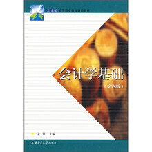 21世纪高等职业技术教育通用教材：会计学基础（第4版）