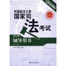 中国政法大学国家司法考试辅导用书(第5册)(商法、经济法)(2010年版)