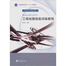 AutoCAD2010工程绘图技能训练教程