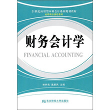 财务会计学