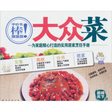 美味天下01·大众菜：为家庭精心打造的实用居家烹饪手册