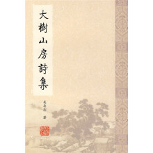 大树山房诗集