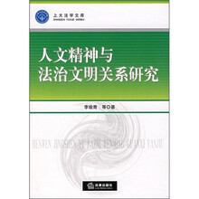 人文精神与法治文明关系研究