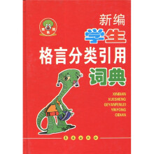 新编学生格言分类引用词典(双色版)