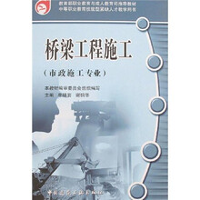 教育部职业教育与成人教育司推荐教材·中等职业教育技能型紧缺人才教学用书:桥梁工程施工(市政施工专业)