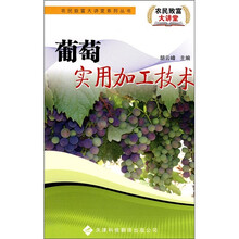 葡萄实用加工技术