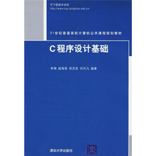 21世纪普通高校计算机公共课程规划教材：C程序设计基础