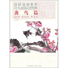 国画基础教程·花鸟画临创图典：禽鸟篇