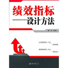 绩效指标设计方法