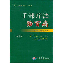 手部疗法治百病（第2版）